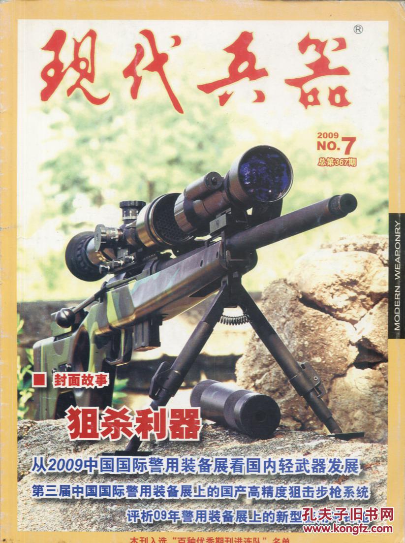 【图】现代兵器2009-07_现代兵器杂志社_孔夫子旧书网