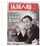 人民日报社《环球人物》杂志 2013年第23期总226期   至真至诚朱镕基总理专辑特辑
