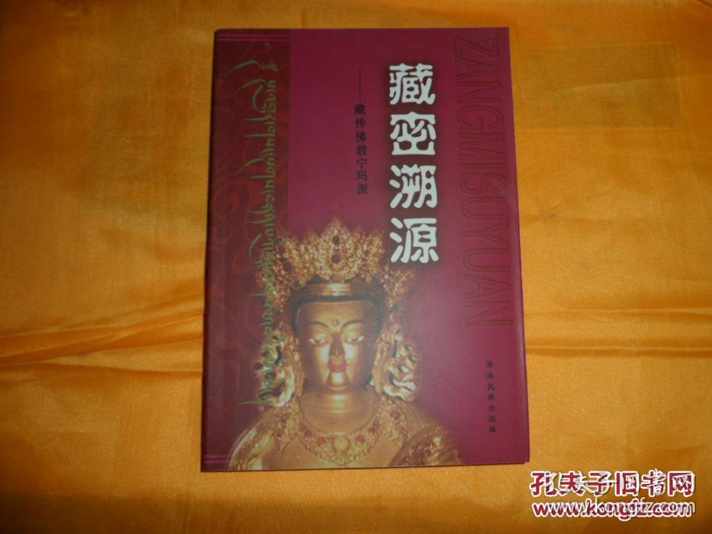 藏密溯源-藏传佛教宁玛派