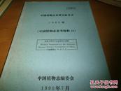 中国植物志参考文献目录 1989