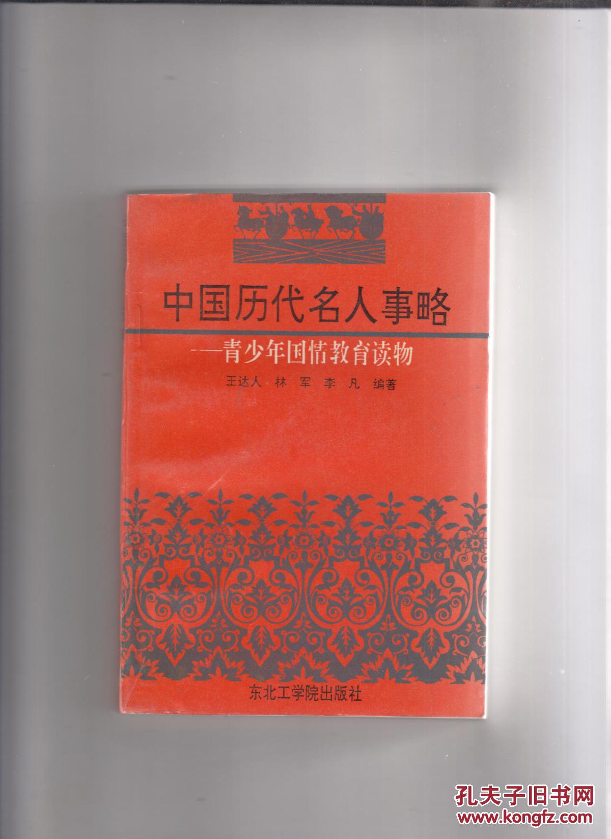 中国历代名人事略-----青少年国情教育读本