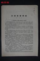 著名植物病理学家、农业教育家黄齐望(1904-1982)签赠尹莘耘1957年《江西芝麻病害》论文一份