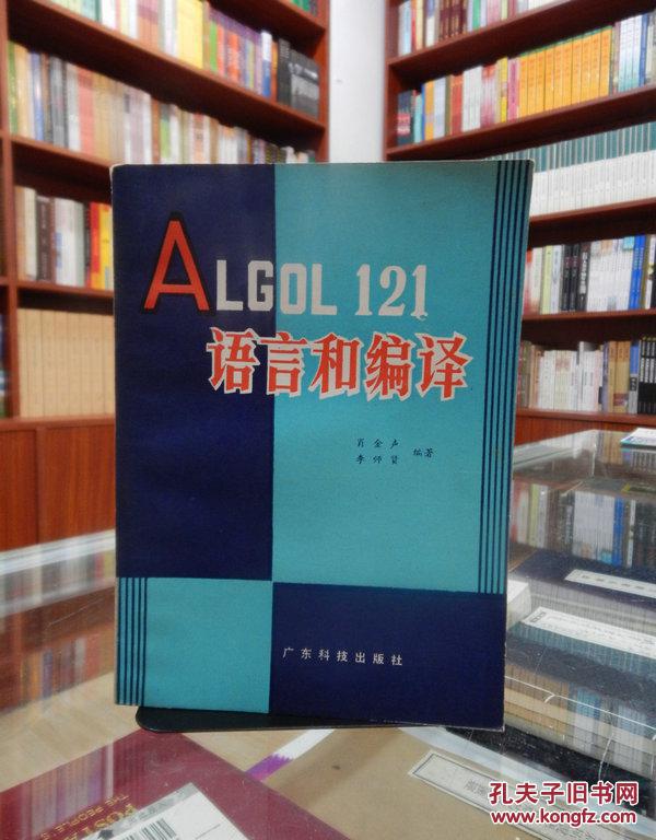 ALGOL 121 语言和编译