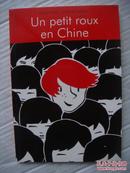Un petit roux en Chine  红发少年在中国的新世界 法文彩色插图本