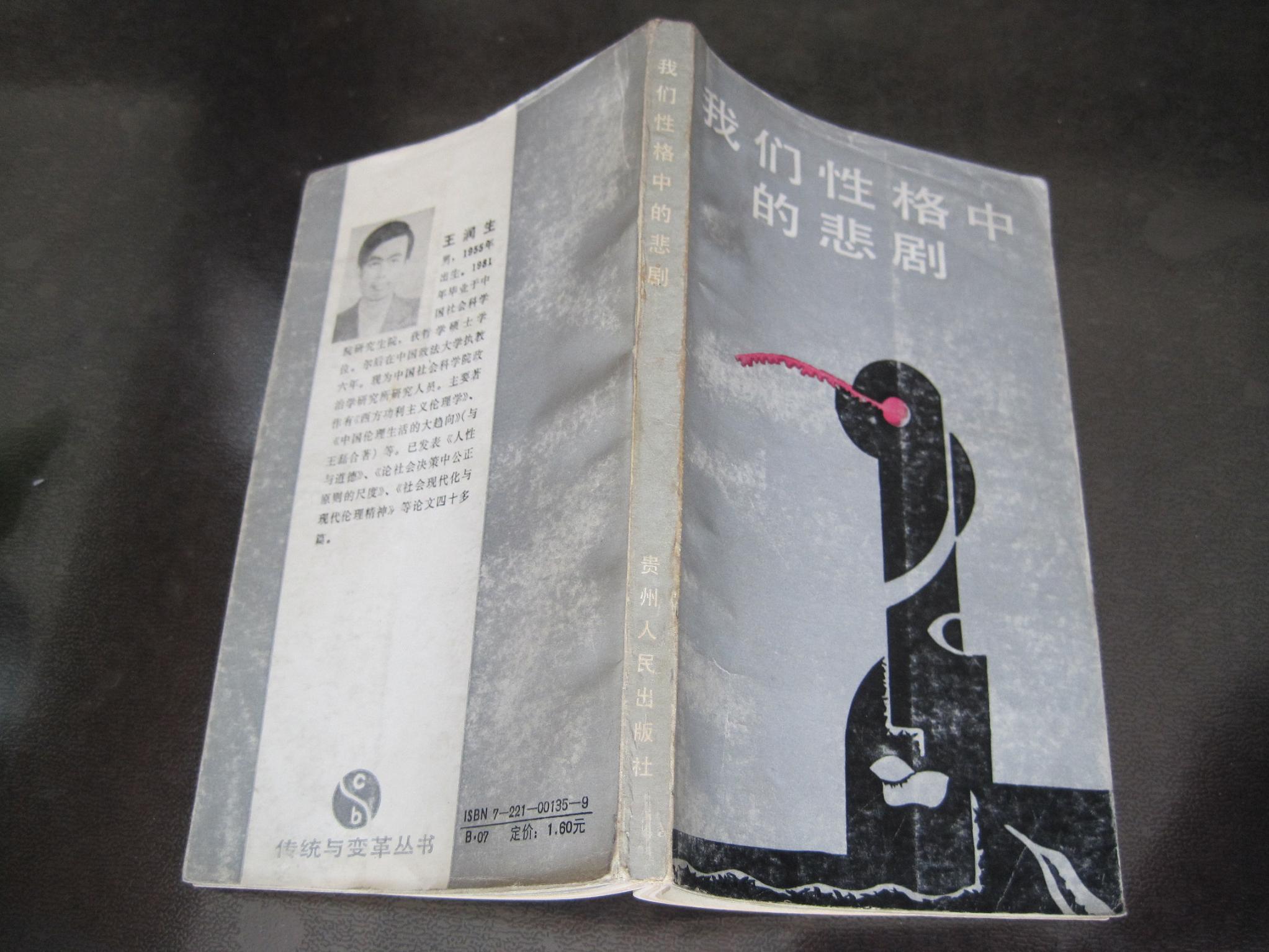 我们性格中的悲剧