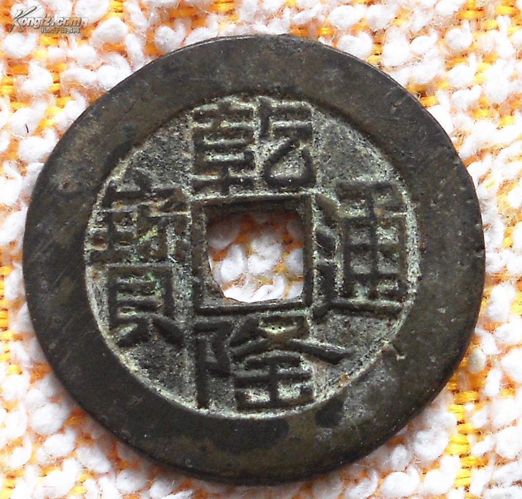 乾隆通宝 山底隆 拍品编号:17815656