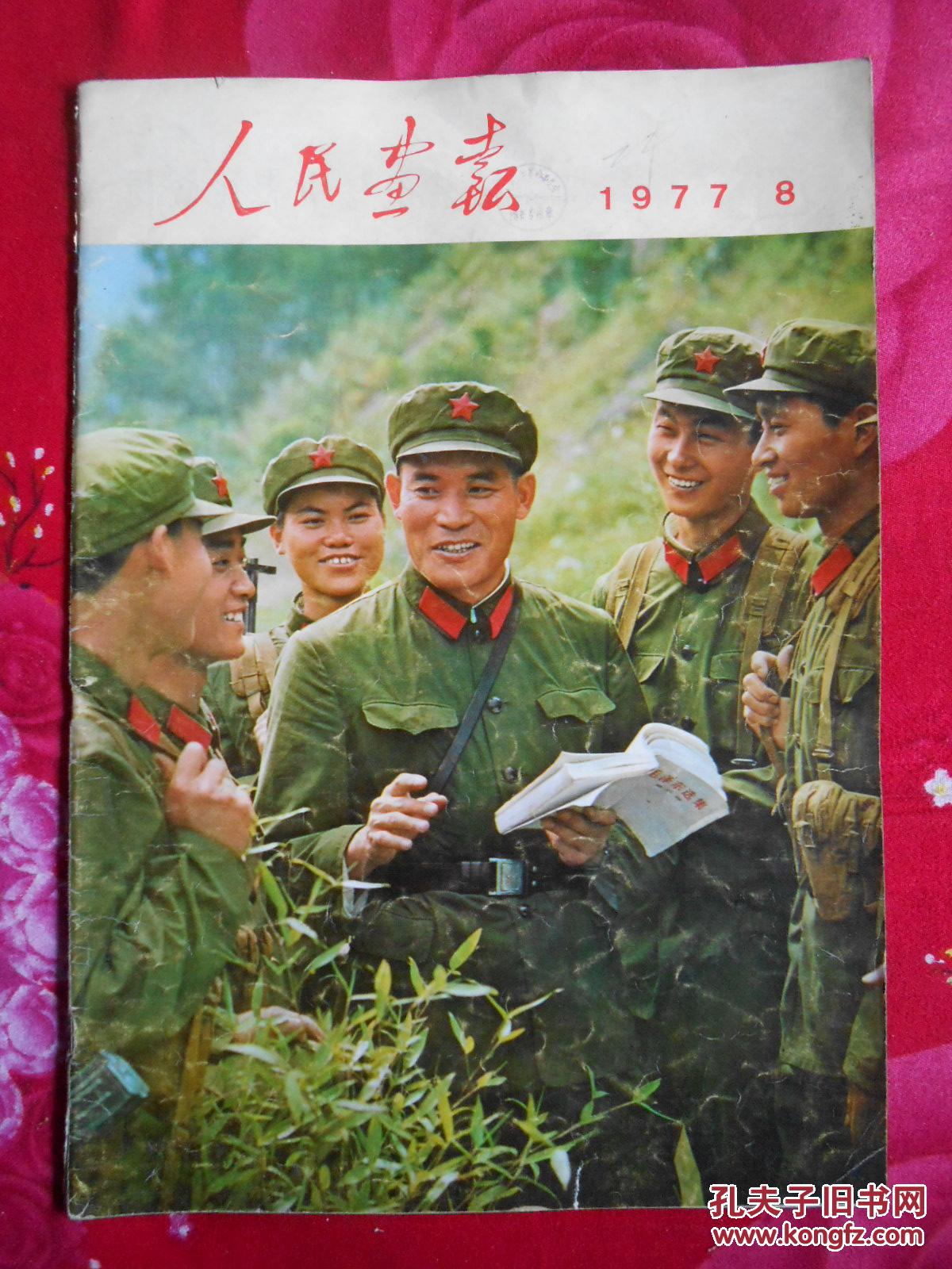 人民画报19778