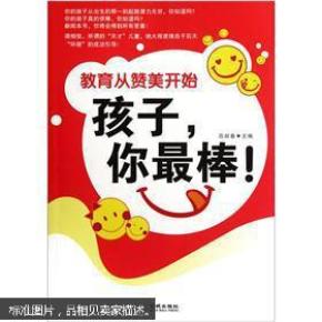 教育从赞美开始:孩子,你最棒!