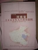 河南省2000年人口普查资料（周口市分卷）