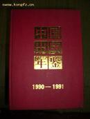 1990--1991中国出版年鉴【正版N1-5】