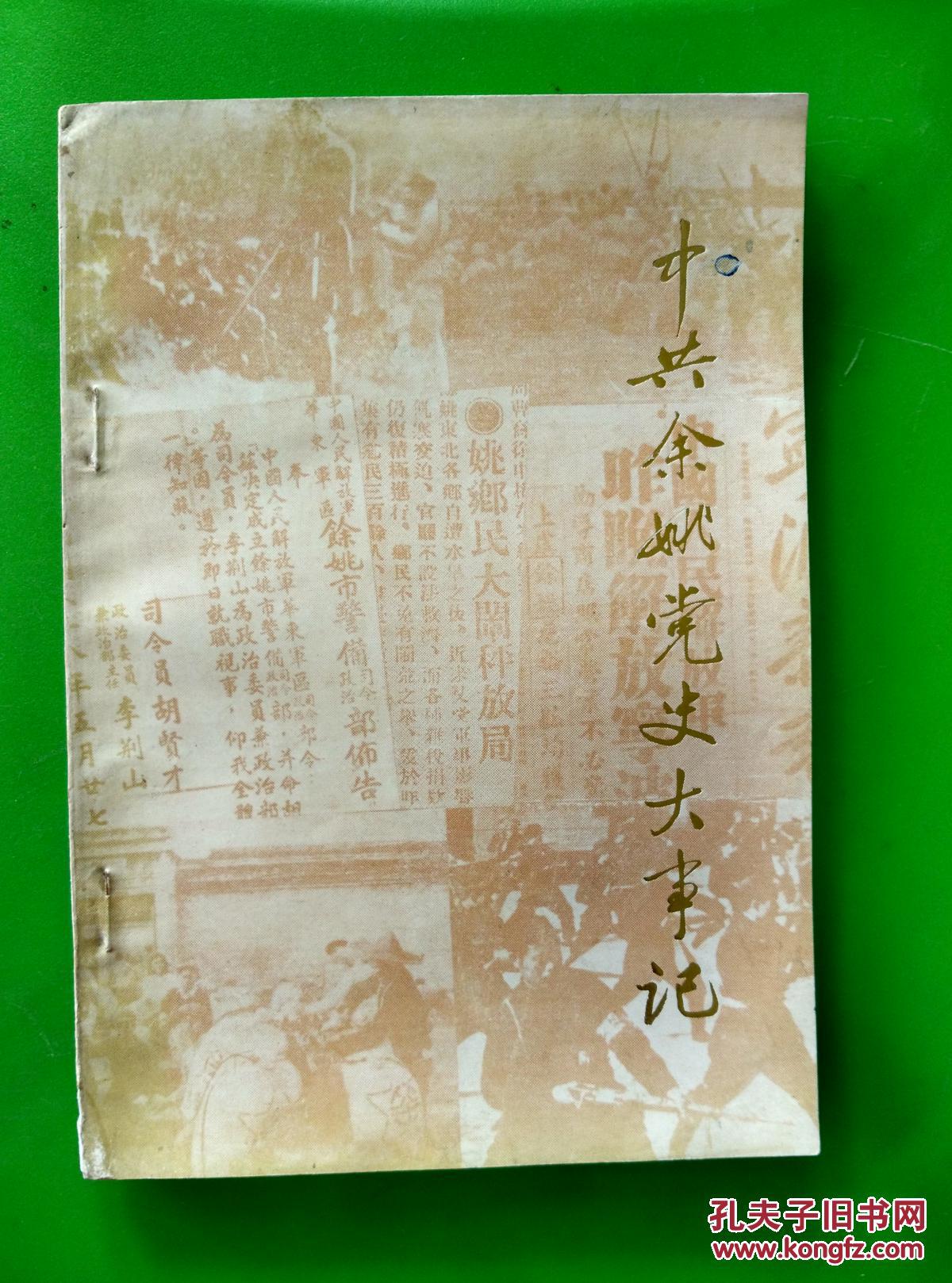 中共余姚党史大事记(1919-1949)