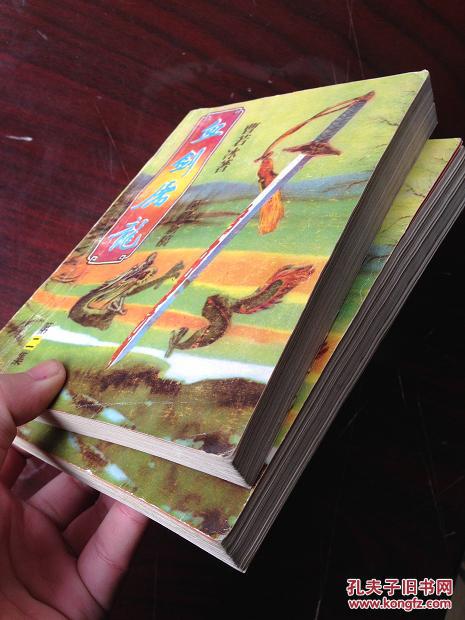 武侠小说 血剑屠龙 第一二集_曹若冰_孔夫子旧书网