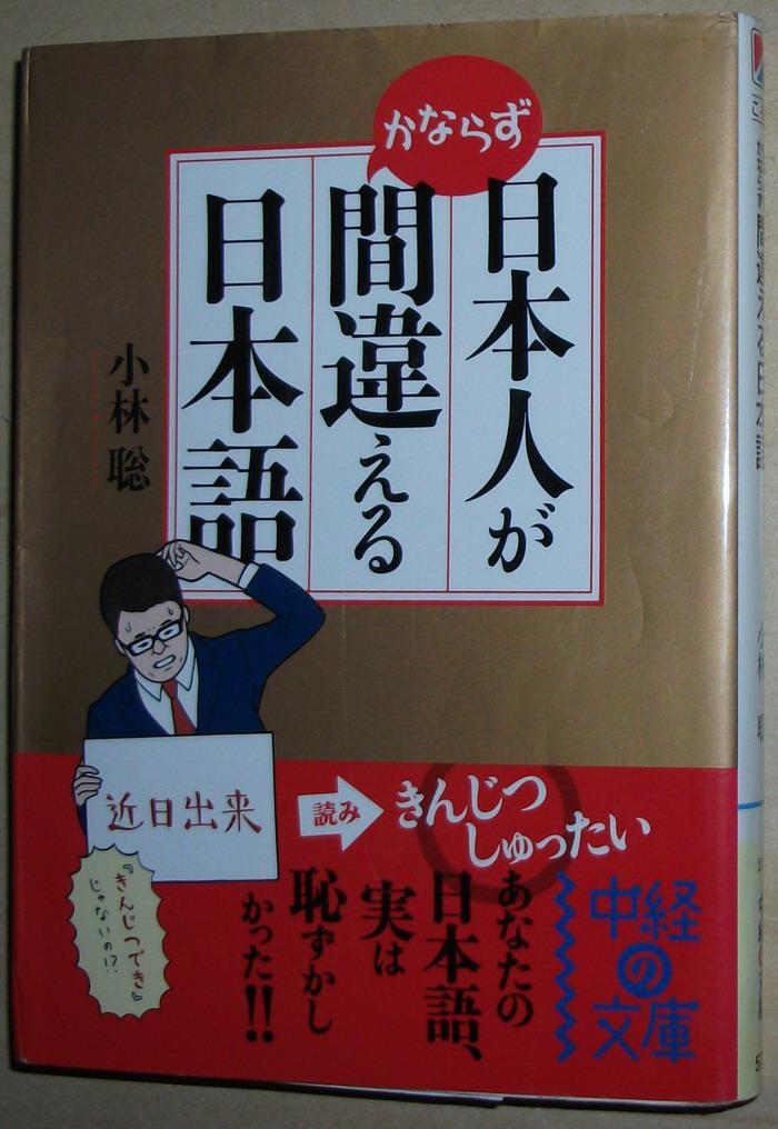 日文原版书 日本人がかならず间违える日本语 小林聡 (著)