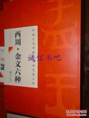 中国古代碑帖经典彩色放大本 西周金文六种