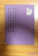 日军书籍：《架桥教范草案》，1912年出版