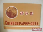 颐和园   8幅一套 中国剪纸  尺寸27*17厘米