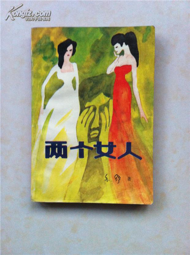 两个女人_亦舒著_孔夫子旧书网