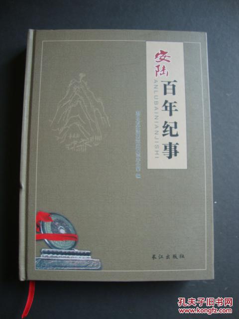 安陆百年纪事（1900-2005）