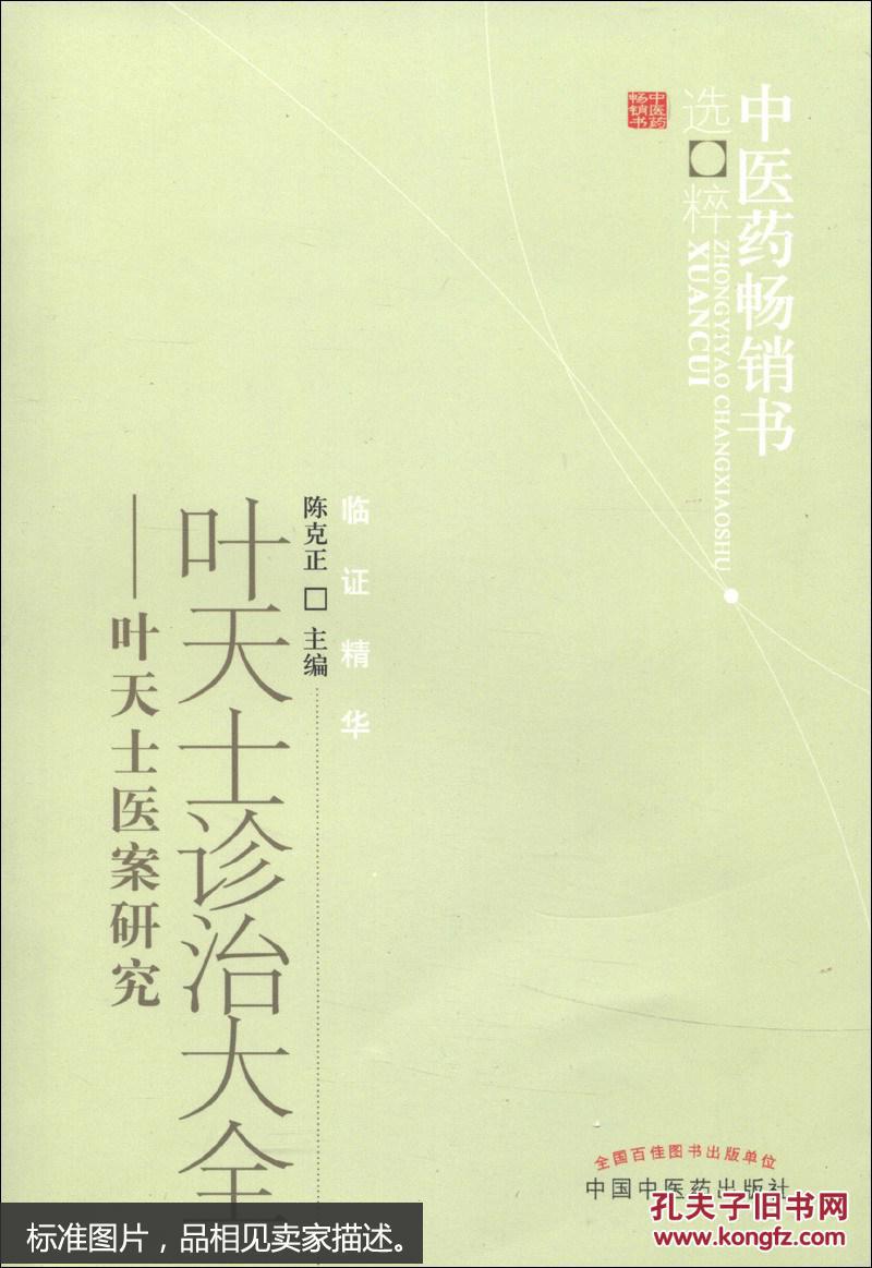 叶天士诊治大全:叶天士医案研究