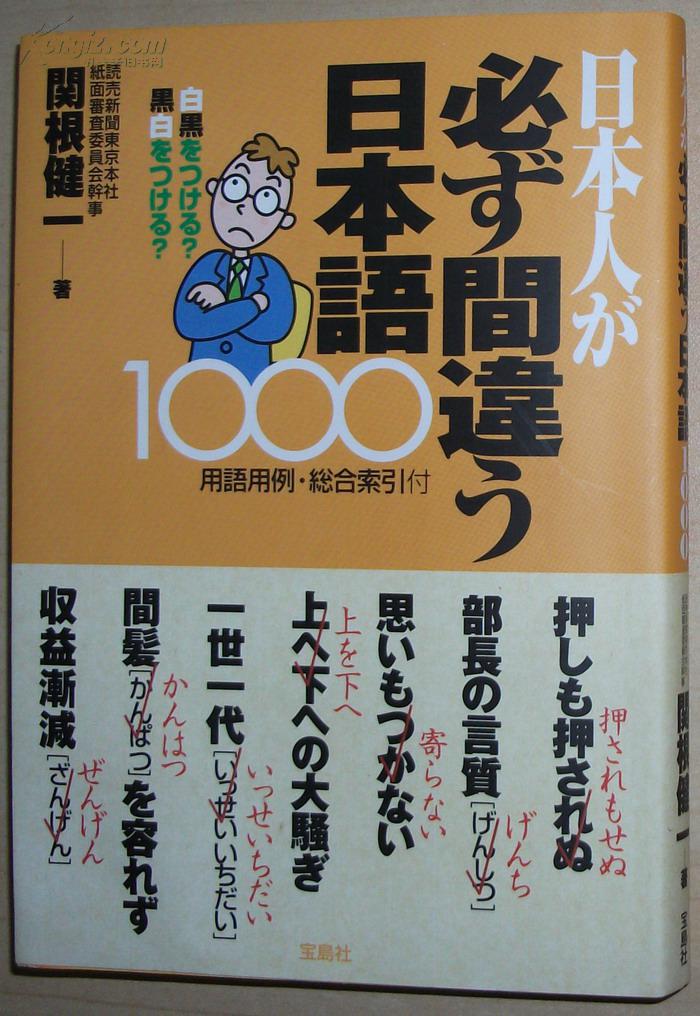 日文原版书 日本人が必ず间违う日本语1000 関根健一 (著)