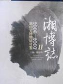 湖南省博物馆年鉴（2006-2007）
