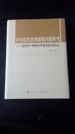 中共政权治理烟毒问题研究——以1937—1949华北乡村为中心