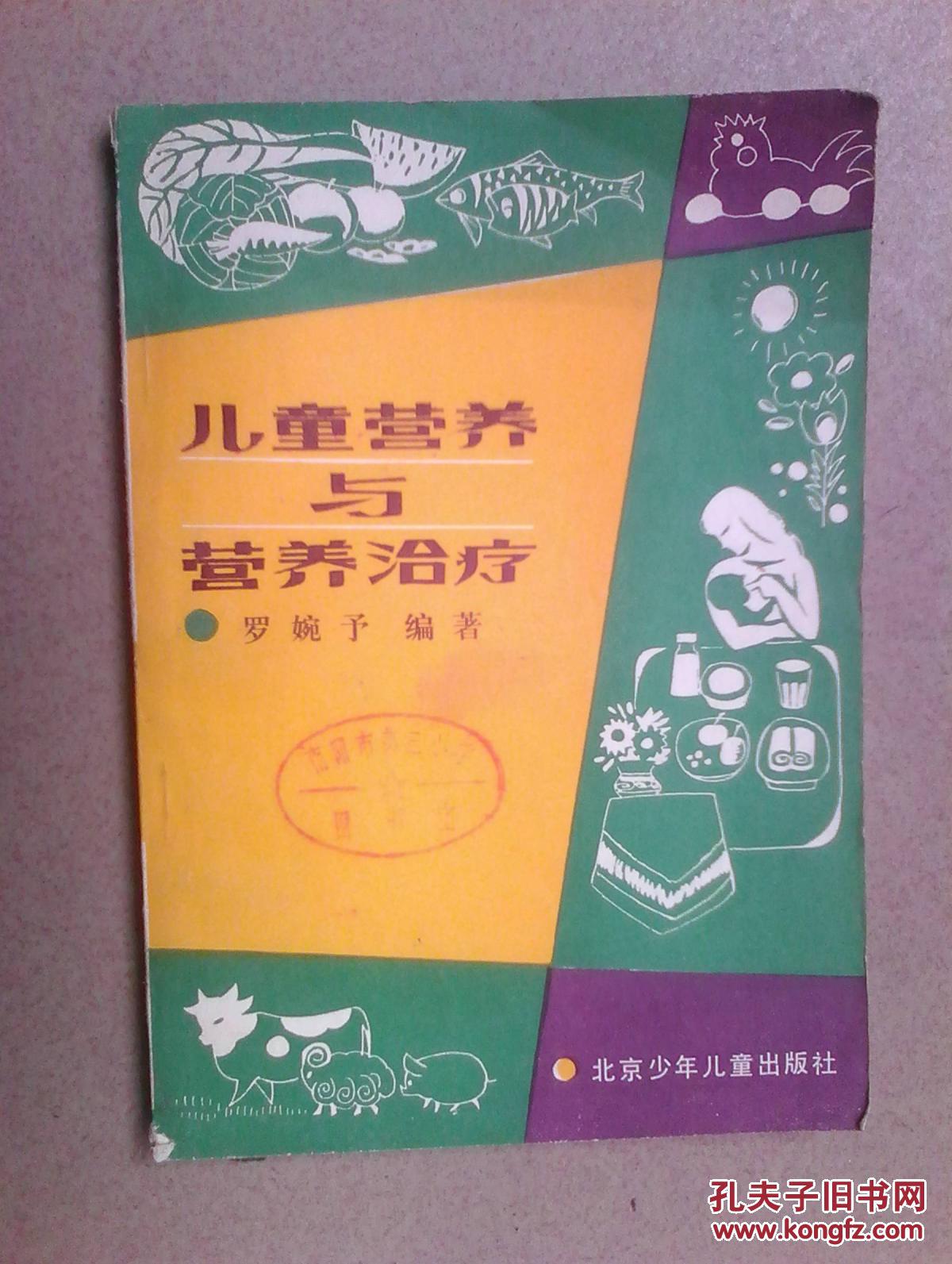 儿童营养与营养治疗_罗婉予_孔夫子旧书网