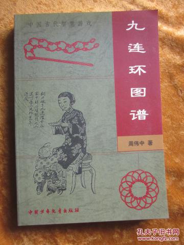 九连环图谱--中国古代智慧游戏.