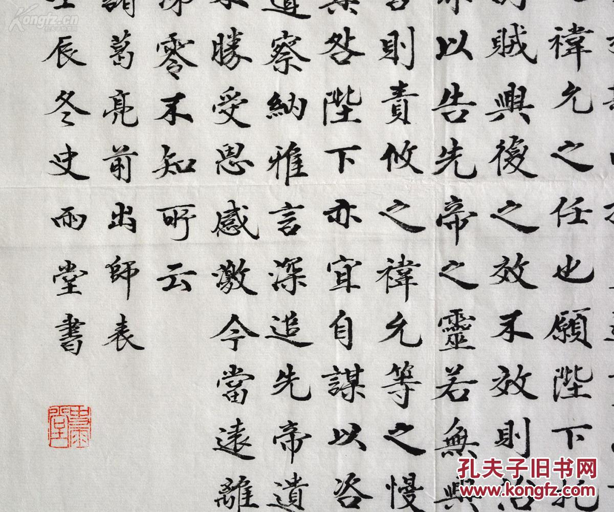 河南洛阳书法家史雨堂 书法作品《出师表》,4平尺