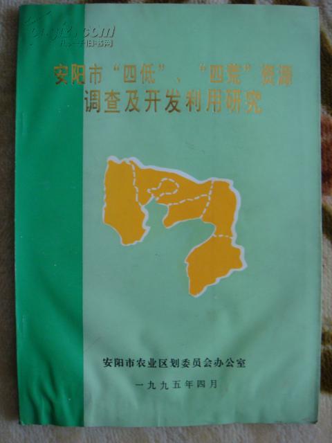 安阳市“四低”、“四荒”资源调查及开发利用研究