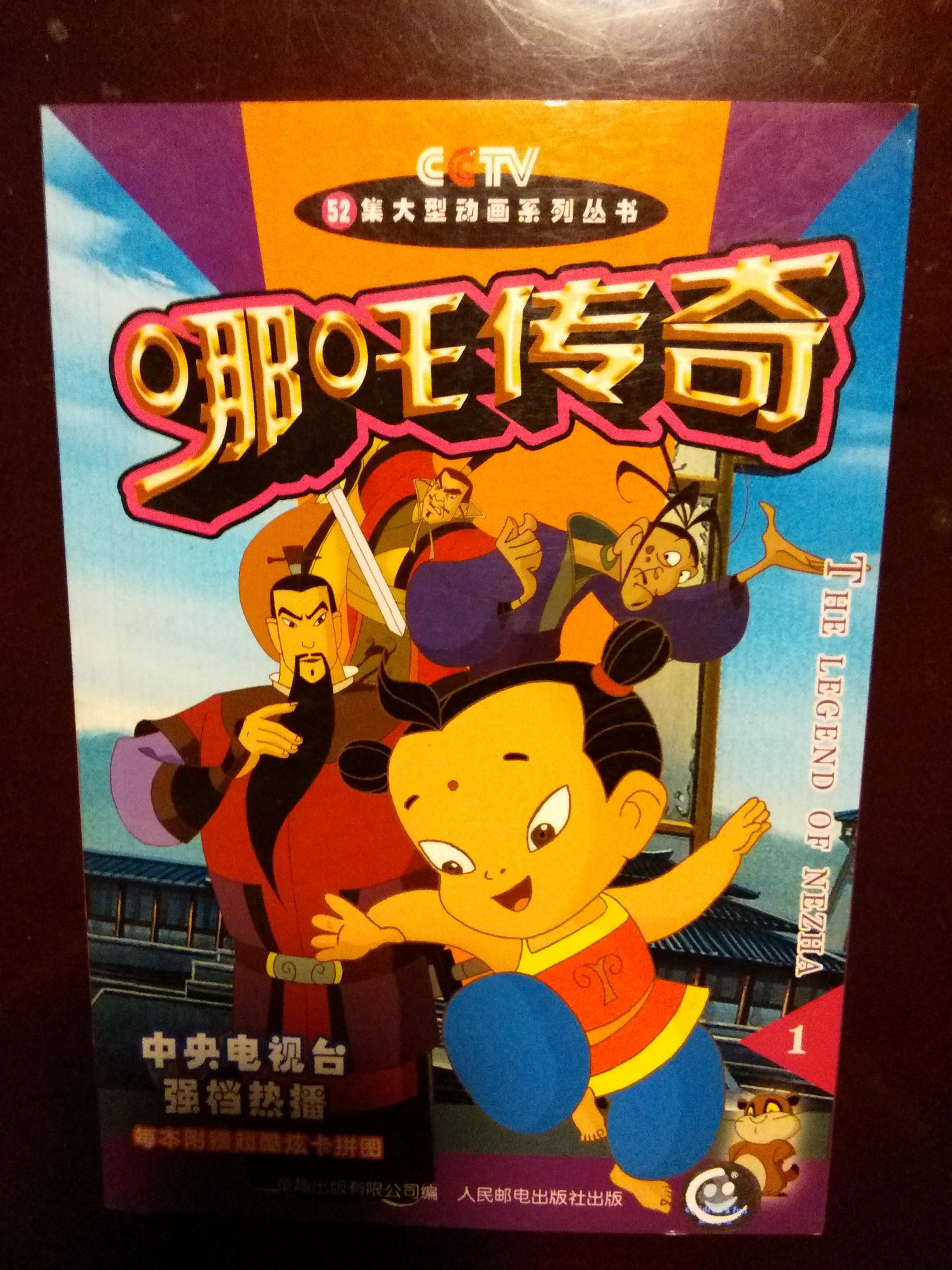 哪吒传奇(1册)_童趣出版有限公司编_人民邮电出版社出版_孔夫子旧书网