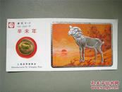 辛未羊 上海造币厂 生肖羊年生肖贺卡