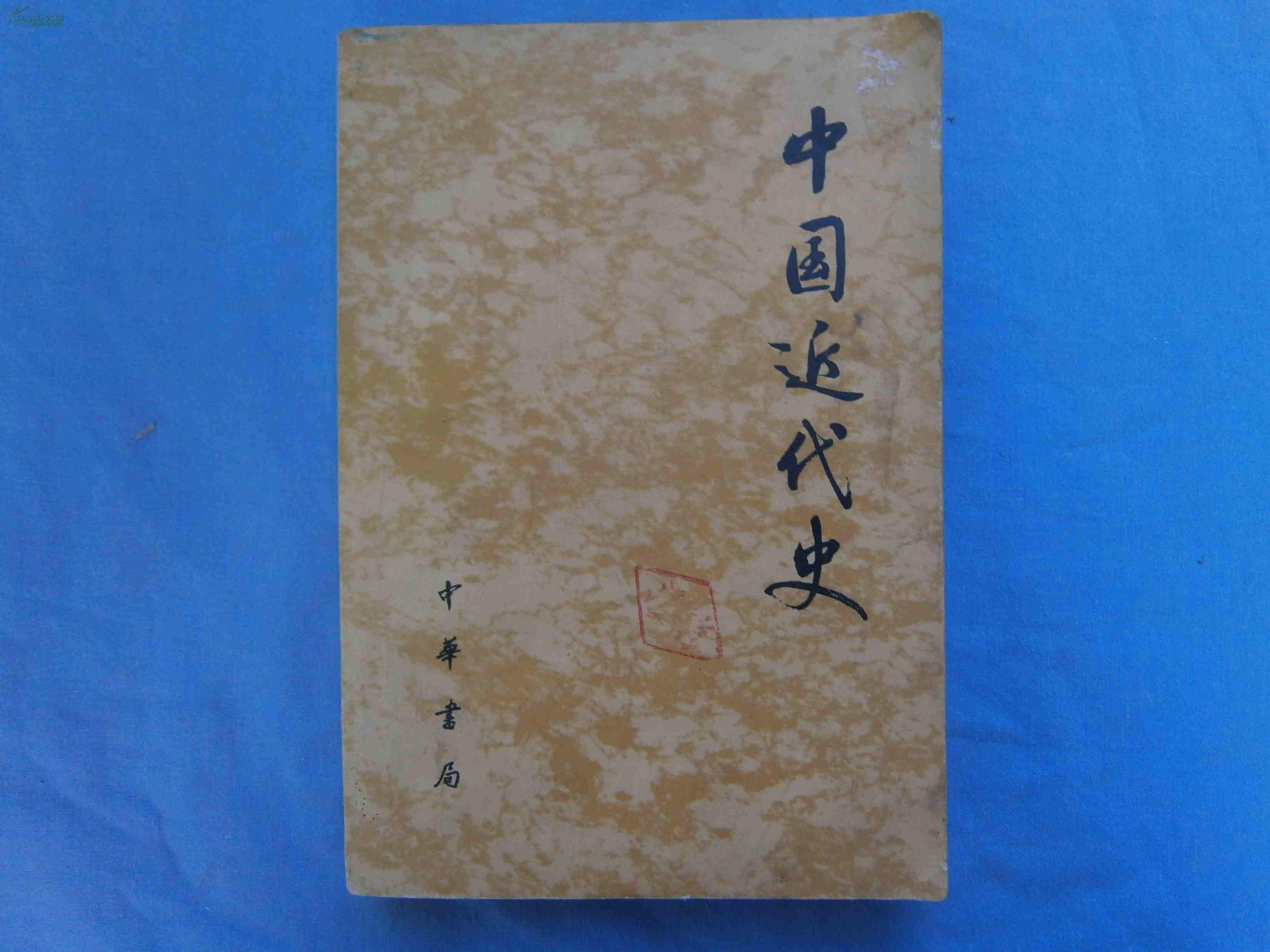 中国近代史