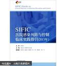 SIFIC感染预防与控制临床实践指引   （2013年）