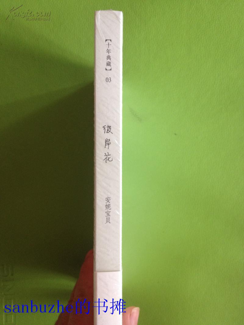 安妮宝贝:彼岸花(十年修订典藏文集)【品好正版】