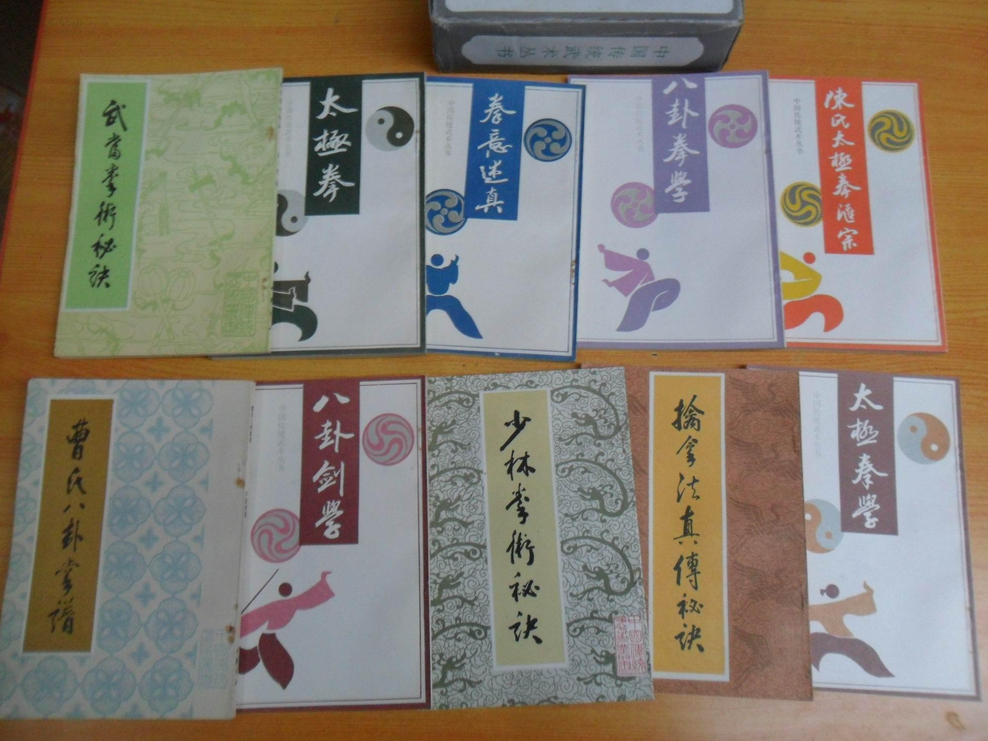 中国传统武术丛书全10册盒装繁体竖版90年1版1印品佳精美插图