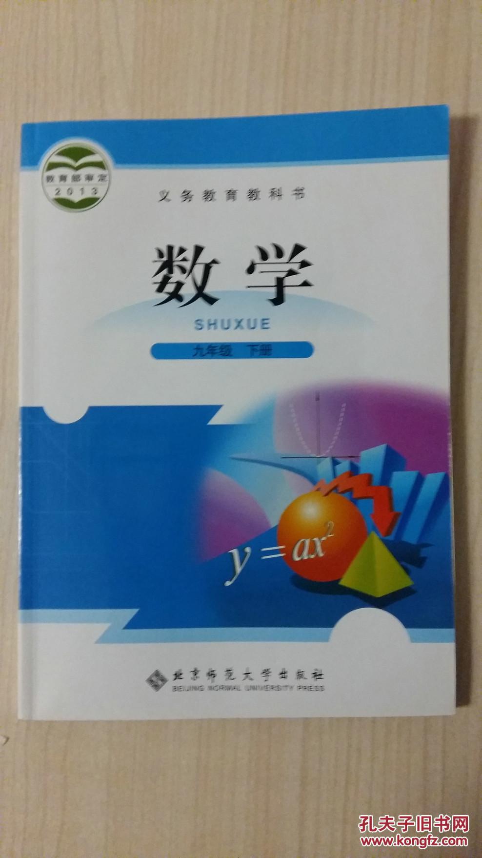 数学九年级 下册(义务教育教科书)