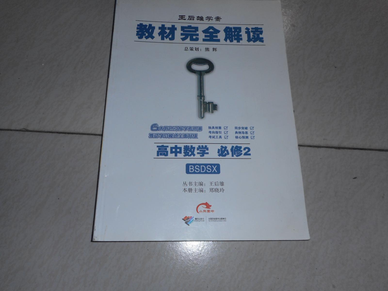 王后雄学案;教材完全解读 高中数学【必修2 】配北师大版笔记极少