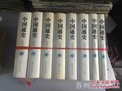 中国通史（全12卷 共22册）大32开，精装 Q2
