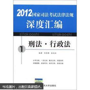 2012国家司法考试法律法规深度汇编:刑法·行政法