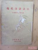 现代汉语语法（封面受损）