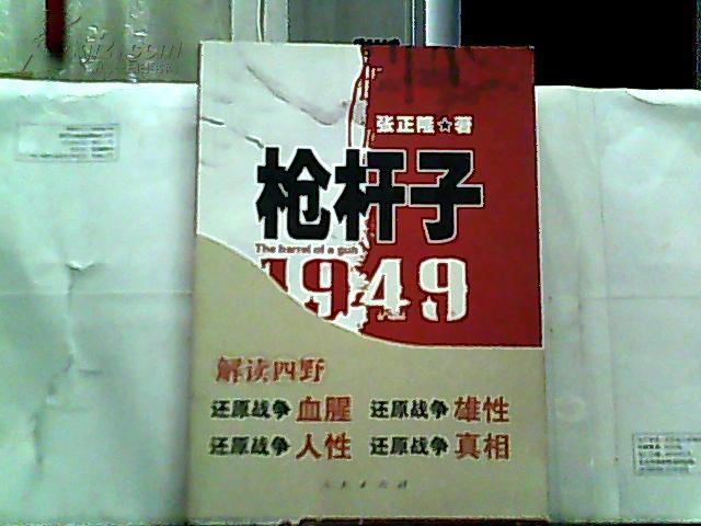 枪杆子:1949【小16开本】2008年一版一印