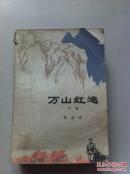 万山红遍 下卷（无后皮）