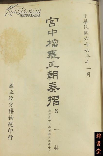 宫中档雍正朝奏折(存6辑,精装巨册,故宫博物院,1977年)