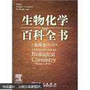 生物化学百科全书（第4卷S-Z）