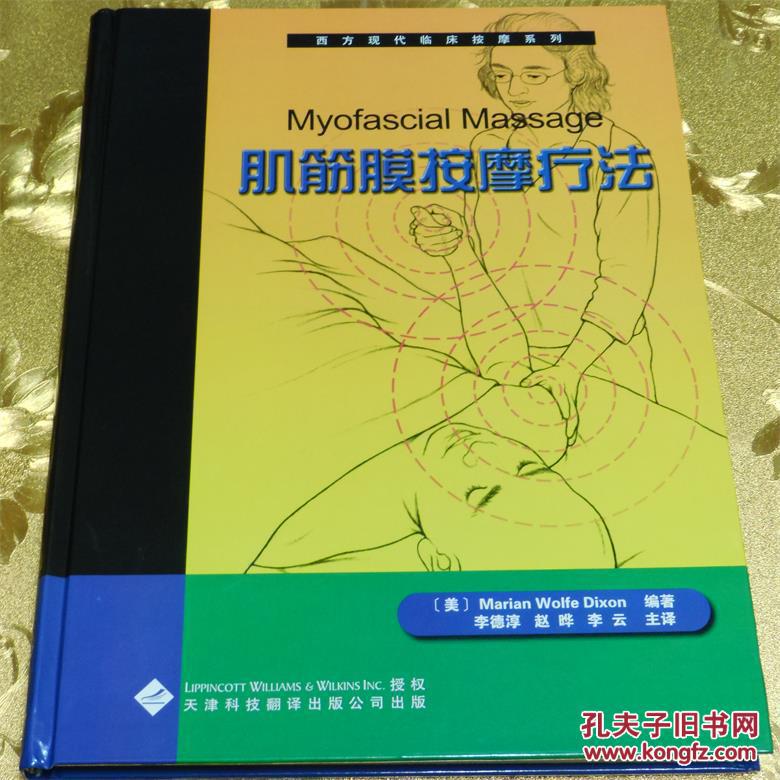 西方现代临床按摩系列肌筋膜按摩疗法（翻译版） 李德淳、赵晔 主译 天津科技翻译出版公司出版