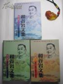 著名作家系列《和谷岩文集》(1-3卷)  （ 和谷岩签名钤印 ）