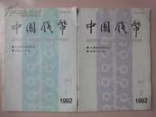 中国钱币（1992年第1期）