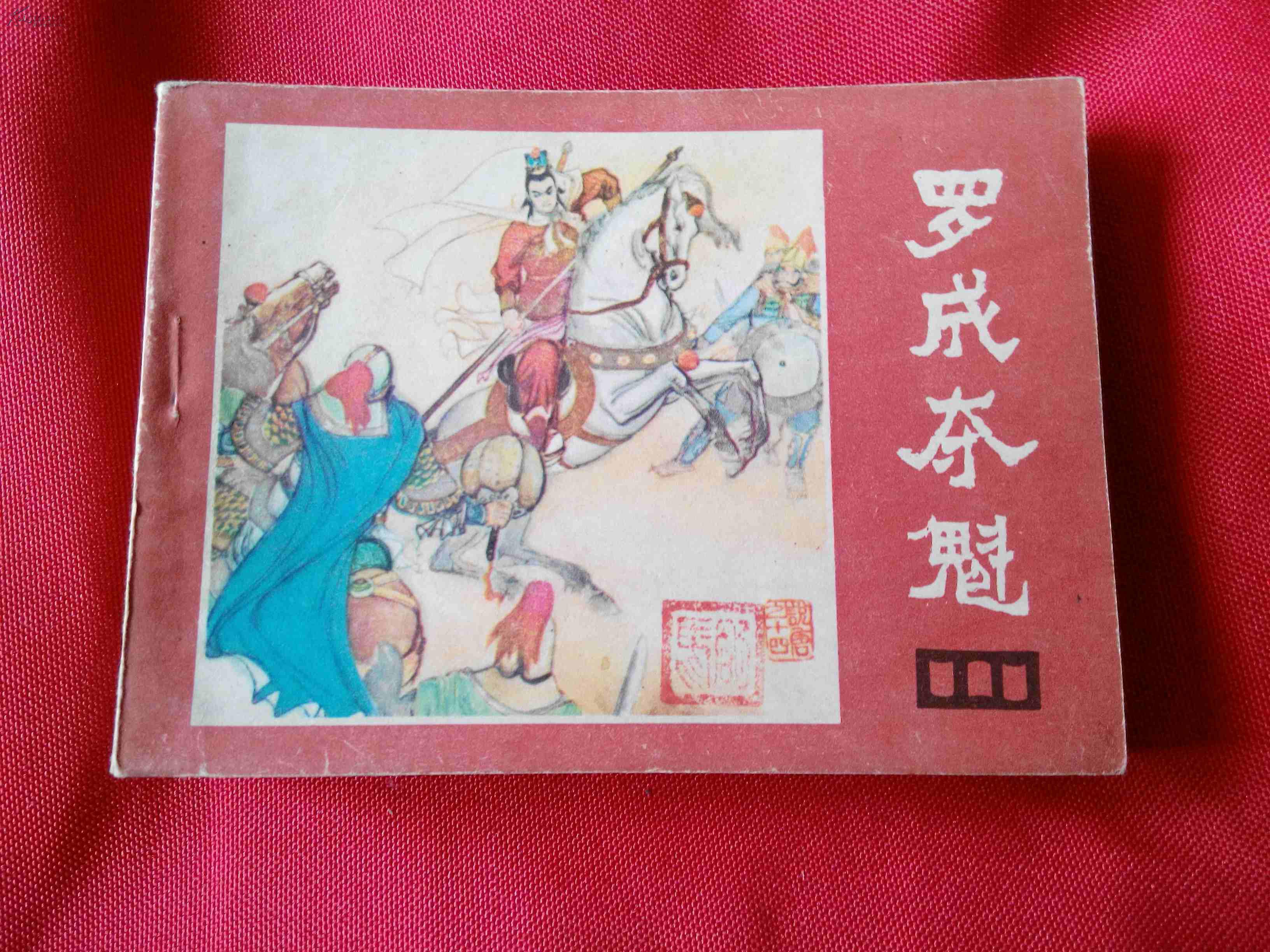 连环画 《罗成夺魁》(说唐之十四)