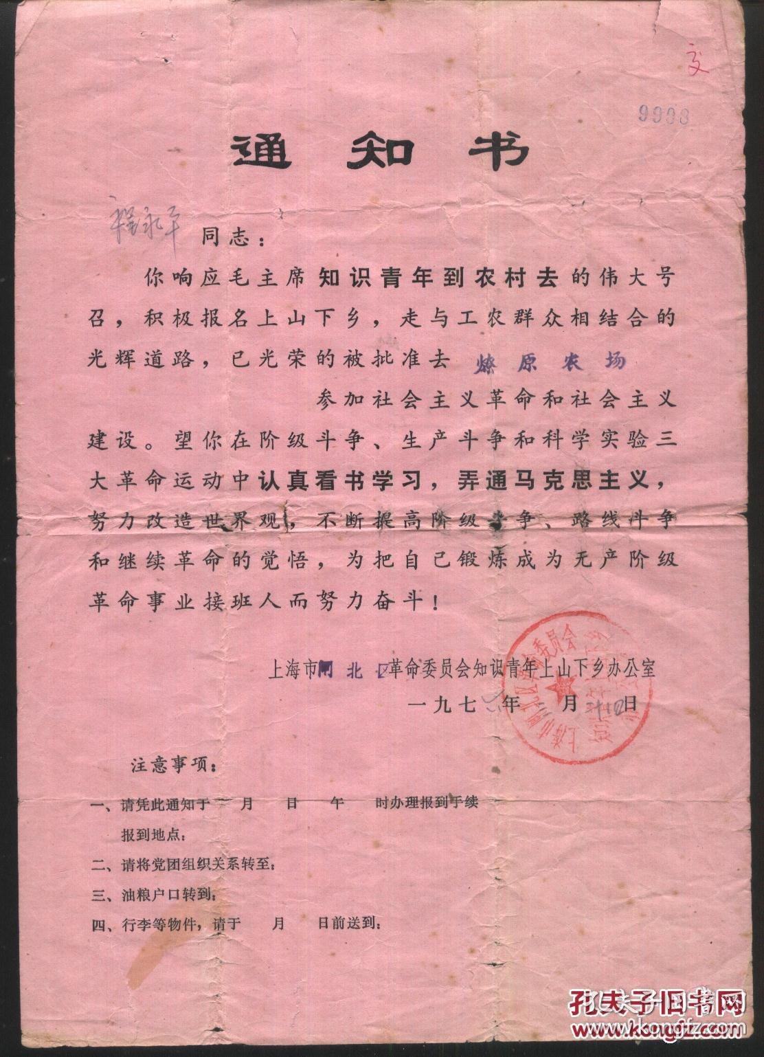 档案上海市闸北区革命委员会知识青年上山下乡办公室通知书燎原农场